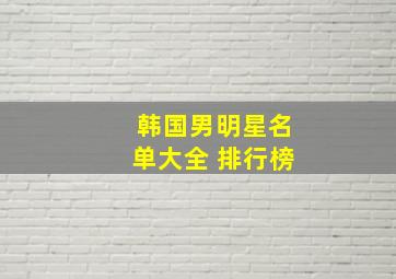 韩国男明星名单大全 排行榜